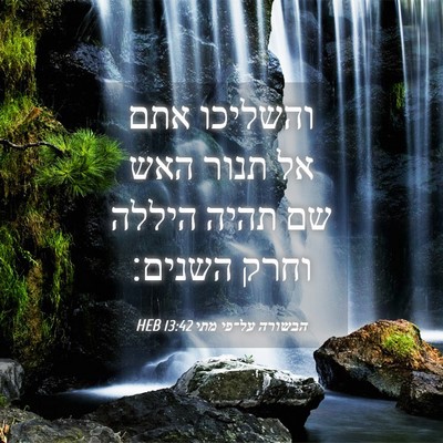 Picture 04 - הבשורה על־פי מתי 13:42 HEB - והשליכו אתם אל תנור האש שם - Bible Verse Picture