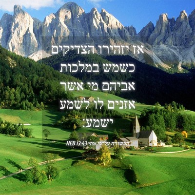 Picture 04 - הבשורה על־פי מתי 13:43 HEB - אז יזהירו הצדיקים כשמש - Bible Verse Picture
