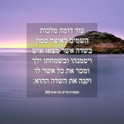 Picture 04 - הבשורה על־פי מתי 13:44 HEB - עוד דומה מלכות השמים לאוצר - Bible Verse Picture
