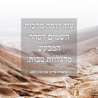 Picture 04 - הבשורה על־פי מתי 13:45 HEB - עוד דומה מלכות השמים לסחר - Bible Verse Picture