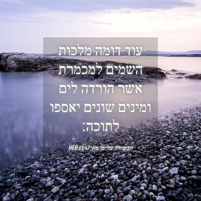 Picture 04 - הבשורה על־פי מתי 13:47 HEB - עוד דומה מלכות השמים - Bible Verse Picture