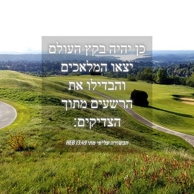 Picture 04 - הבשורה על־פי מתי 13:49 HEB - כן יהיה בקץ העולם יצאו - Bible Verse Picture