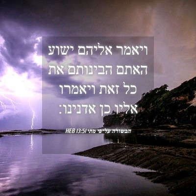 Picture 04 - הבשורה על־פי מתי 13:51 HEB - ויאמר אליהם ישוע האתם - Bible Verse Picture