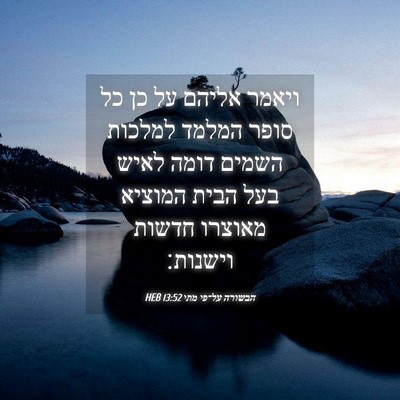 Picture 04 - הבשורה על־פי מתי 13:52 HEB - ויאמר אליהם על כן כל סופר - Bible Verse Picture