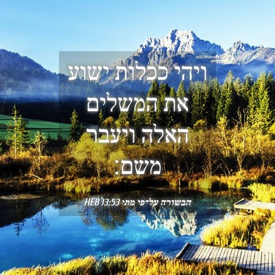 Picture 04 - הבשורה על־פי מתי 13:53 HEB - ויהי ככלות ישוע את המשלים - Bible Verse Picture