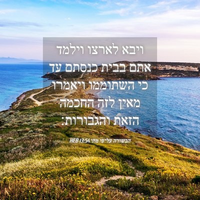 Picture 04 - הבשורה על־פי מתי 13:54 HEB - ויבא לארצו וילמד אתם בבית - Bible Verse Picture
