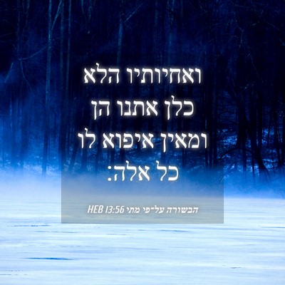 Picture 04 - הבשורה על־פי מתי 13:56 HEB - ואחיותיו הלא כלן אתנו הן - Bible Verse Picture