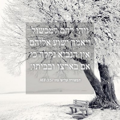 Picture 04 - הבשורה על־פי מתי 13:57 HEB - ויהי להם למכשול ויאמר ישוע - Bible Verse Picture