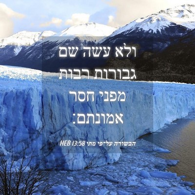 Picture 04 - הבשורה על־פי מתי 13:58 HEB - ולא עשה שם גבורות רבות מפני - Bible Verse Picture