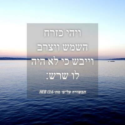 Picture 04 - הבשורה על־פי מתי 13:6 HEB - ויהי כזרח השמש ויצרב וייבש - Bible Verse Picture