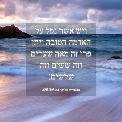 Picture 04 - הבשורה על־פי מתי 13:8 HEB - ויש אשר נפל על האדמה הטובה - Bible Verse Picture