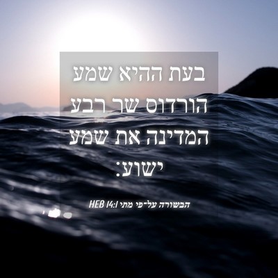 Picture 04 - הבשורה על־פי מתי 14:1 HEB - בעת ההיא שמע הורדוס שר רבע - Bible Verse Picture