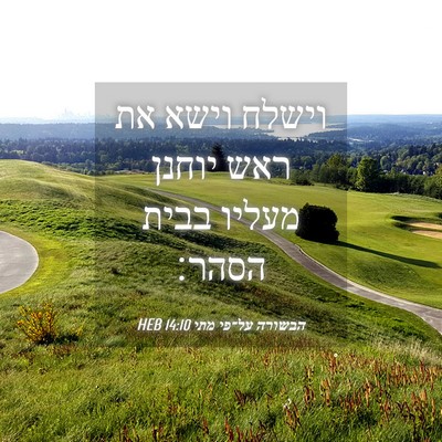 Picture 04 - הבשורה על־פי מתי 14:10 HEB - וישלח וישא את ראש יוחנן - Bible Verse Picture