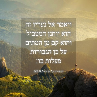 Picture 04 - הבשורה על־פי מתי 14:2 HEB - ויאמר אל נעריו זה הוא יוחנן - Bible Verse Picture