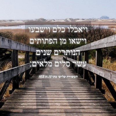 Picture 04 - הבשורה על־פי מתי 14:20 HEB - ויאכלו כלם וישבעו וישאו מן - Bible Verse Picture