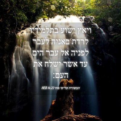 Picture 04 - הבשורה על־פי מתי 14:22 HEB - ויאץ ישוע בתלמידיו לרדת - Bible Verse Picture