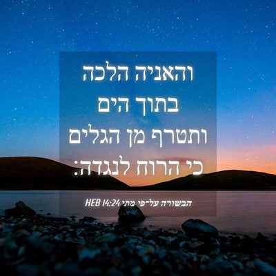 Picture 04 - הבשורה על־פי מתי 14:24 HEB - והאניה הלכה בתוך הים ותטרף - Bible Verse Picture