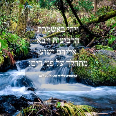 Picture 04 - הבשורה על־פי מתי 14:25 HEB - ויהי באשמרת הרביעית ויבא - Bible Verse Picture