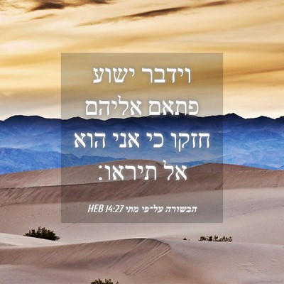 Picture 04 - הבשורה על־פי מתי 14:27 HEB - וידבר ישוע פתאם אליהם חזקו - Bible Verse Picture