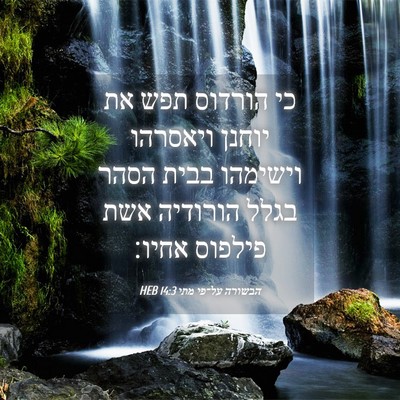 Picture 04 - הבשורה על־פי מתי 14:3 HEB - כי הורדוס תפש את יוחנן - Bible Verse Picture