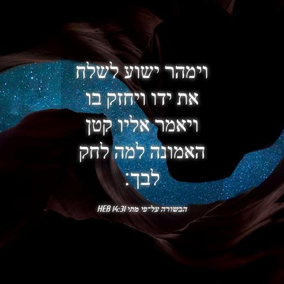 Picture 04 - הבשורה על־פי מתי 14:31 HEB - וימהר ישוע לשלח את ידו - Bible Verse Picture