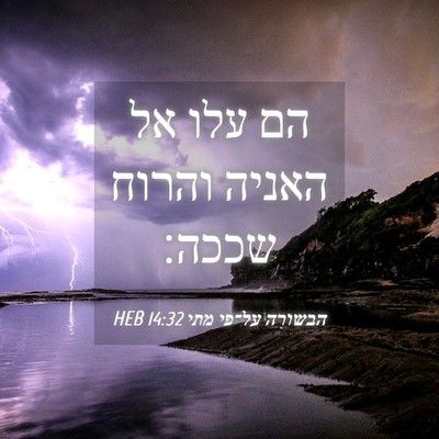 Picture 04 - הבשורה על־פי מתי 14:32 HEB - הם עלו אל האניה והרוח - Bible Verse Picture