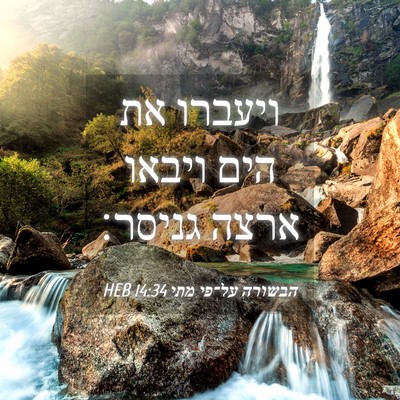 Picture 04 - הבשורה על־פי מתי 14:34 HEB - ויעברו את הים ויבאו ארצה - Bible Verse Picture