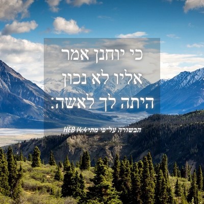 Picture 04 - הבשורה על־פי מתי 14:4 HEB - כי יוחנן אמר אליו לא נכון - Bible Verse Picture