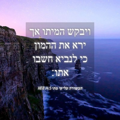Picture 04 - הבשורה על־פי מתי 14:5 HEB - ויבקש המיתו אך ירא את ההמון - Bible Verse Picture