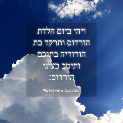 Picture 04 - הבשורה על־פי מתי 14:6 HEB - ויהי ביום הלדת הורדוס - Bible Verse Picture