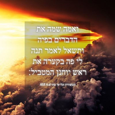 Picture 04 - הבשורה על־פי מתי 14:8 HEB - ואמה שמה את הדברים בפיה - Bible Verse Picture