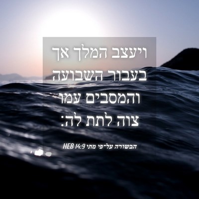 Picture 04 - הבשורה על־פי מתי 14:9 HEB - ויעצב המלך אך בעבור השבועה - Bible Verse Picture