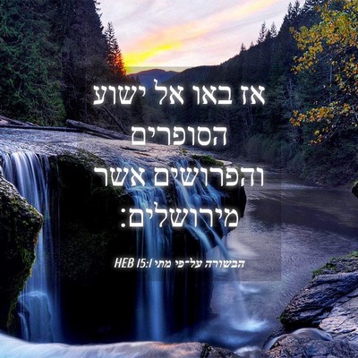 Picture 04 - הבשורה על־פי מתי 15:1 HEB - אז באו אל ישוע הסופרים - Bible Verse Picture