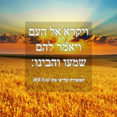 Picture 04 - הבשורה על־פי מתי 15:10 HEB - ויקרא אל העם ויאמר להם שמעו - Bible Verse Picture