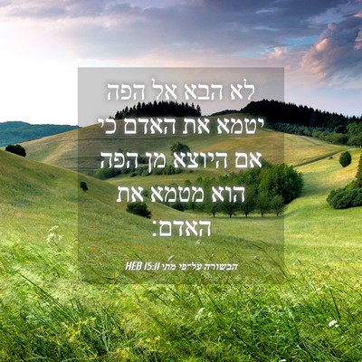 Picture 04 - הבשורה על־פי מתי 15:11 HEB - לא הבא אל הפה יטמא את האדם - Bible Verse Picture