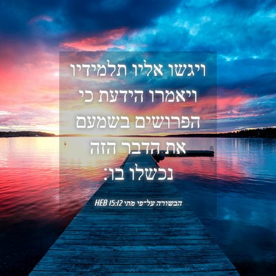 Picture 04 - הבשורה על־פי מתי 15:12 HEB - ויגשו אליו תלמידיו ויאמרו - Bible Verse Picture