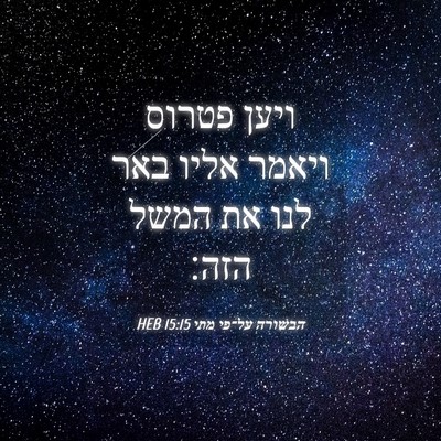Picture 04 - הבשורה על־פי מתי 15:15 HEB - ויען פטרוס ויאמר אליו באר - Bible Verse Picture