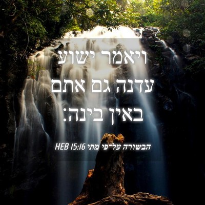 Picture 04 - הבשורה על־פי מתי 15:16 HEB - ויאמר ישוע עדנה גם אתם באין - Bible Verse Picture