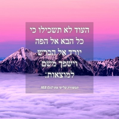 Picture 04 - הבשורה על־פי מתי 15:17 HEB - העוד לא תשכילו כי כל הבא אל - Bible Verse Picture