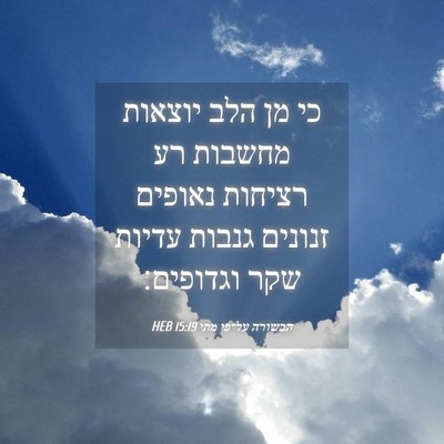 Picture 04 - הבשורה על־פי מתי 15:19 HEB - כי מן הלב יוצאות מחשבות רע - Bible Verse Picture