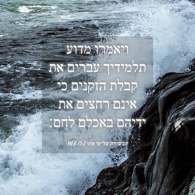 Picture 04 - הבשורה על־פי מתי 15:2 HEB - ויאמרו מדוע תלמידיך עברים - Bible Verse Picture
