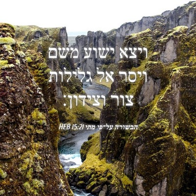 Picture 04 - הבשורה על־פי מתי 15:21 HEB - ויצא ישוע משם ויסר אל - Bible Verse Picture