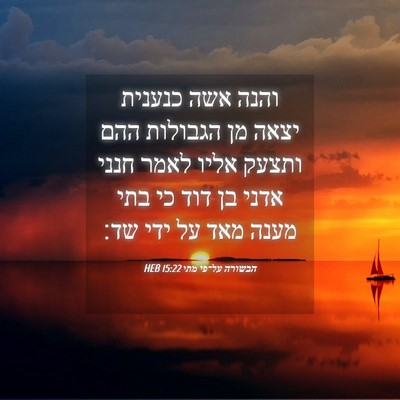 Picture 04 - הבשורה על־פי מתי 15:22 HEB - והנה אשה כנענית יצאה מן - Bible Verse Picture