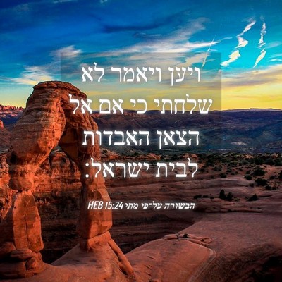 Picture 04 - הבשורה על־פי מתי 15:24 HEB - ויען ויאמר לא שלחתי כי אם - Bible Verse Picture