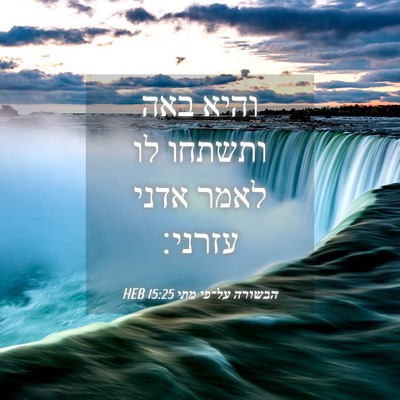 Picture 04 - הבשורה על־פי מתי 15:25 HEB - והיא באה ותשתחו לו לאמר - Bible Verse Picture