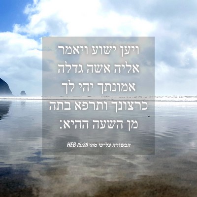 Picture 04 - הבשורה על־פי מתי 15:28 HEB - ויען ישוע ויאמר אליה אשה - Bible Verse Picture