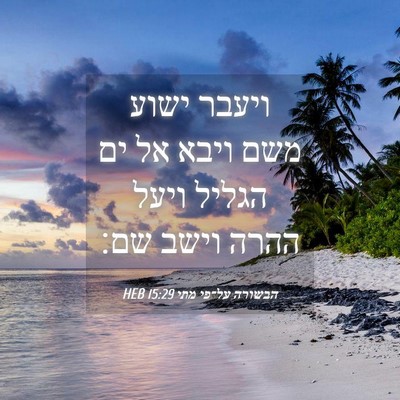 Picture 04 - הבשורה על־פי מתי 15:29 HEB - ויעבר ישוע משם ויבא אל ים - Bible Verse Picture