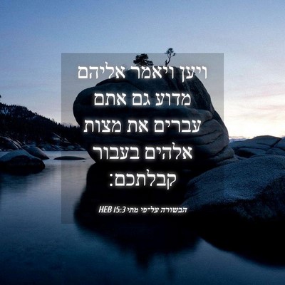 Picture 04 - הבשורה על־פי מתי 15:3 HEB - ויען ויאמר אליהם מדוע גם - Bible Verse Picture