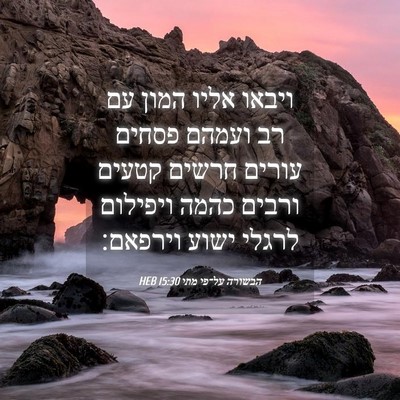 Picture 04 - הבשורה על־פי מתי 15:30 HEB - ויבאו אליו המון עם רב ועמהם - Bible Verse Picture