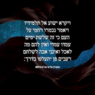 Picture 04 - הבשורה על־פי מתי 15:32 HEB - ויקרא ישוע אל תלמידיו - Bible Verse Picture